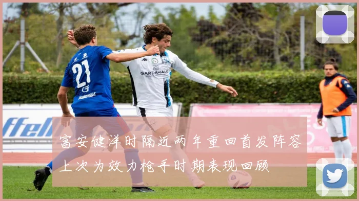 富安健洋时隔近两年重回首发阵容上次为效力枪手时期表现回顾