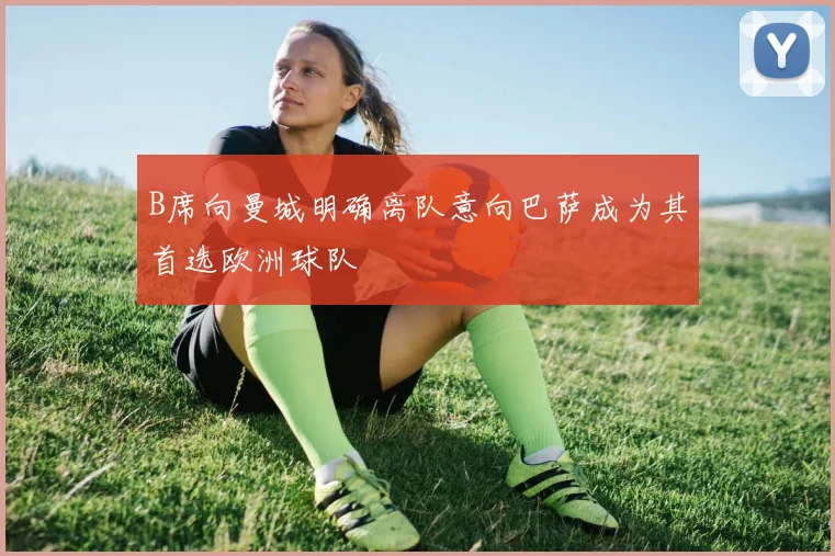 B席向曼城明确离队意向巴萨成为其首选欧洲球队