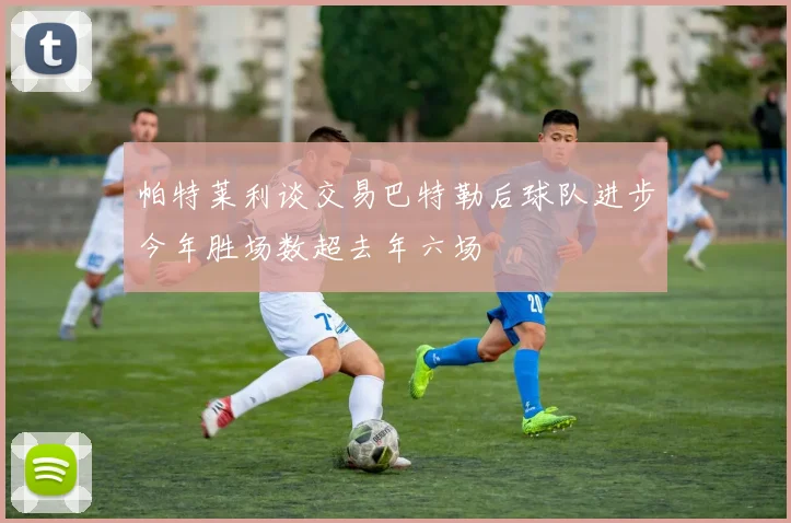 帕特莱利谈交易巴特勒后球队进步今年胜场数超去年六场